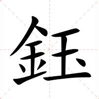 鈺字五行|鈺字的意思,鈺怎么读,金玉读什么,鈺的部首笔画及拼音